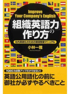 cover image of ｢組織英語力｣の作り方 社内英語化のための環境整備マニュアル